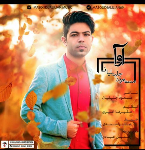 دانلود آهنگ آوای عزیزم مسعود جلیلیان